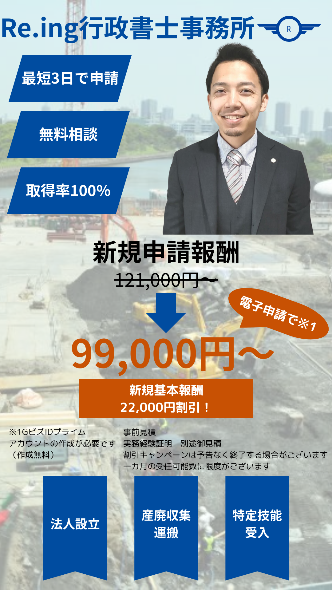 Re.ing行政書士事務所　新規9.9万円